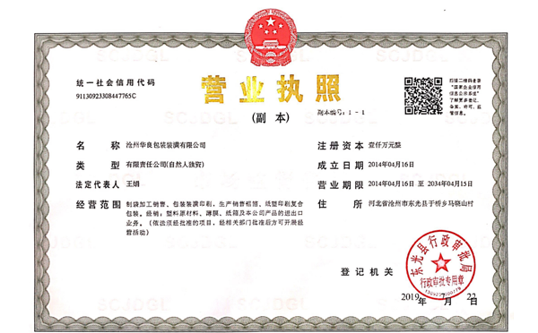 滄州華良包裝袋廠家資質(zhì)證書(shū)-營(yíng)業(yè)執(zhí)照