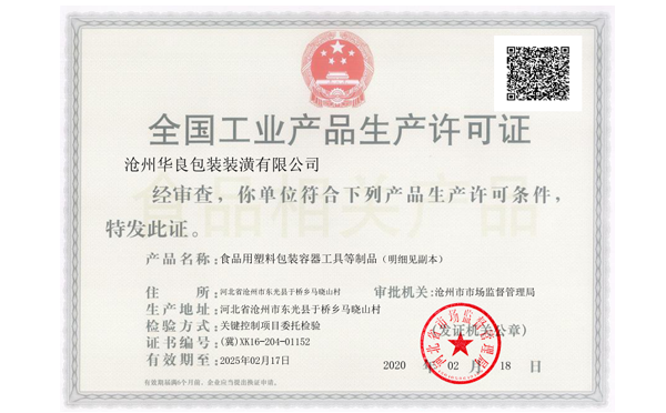 滄州華良包裝袋廠家資質(zhì)證書(shū)-生產(chǎn)許可證