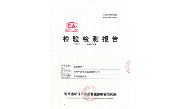 滄州華良包裝袋廠家資質(zhì)證書(shū)-環(huán)保檢驗(yàn)證